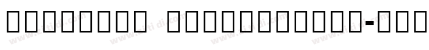 NotoSans ExtraBoldIt字体转换